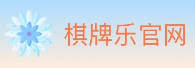 棋牌乐官网 Logo